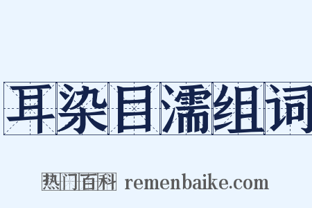 耳染目濡组词是什么意思的图片
